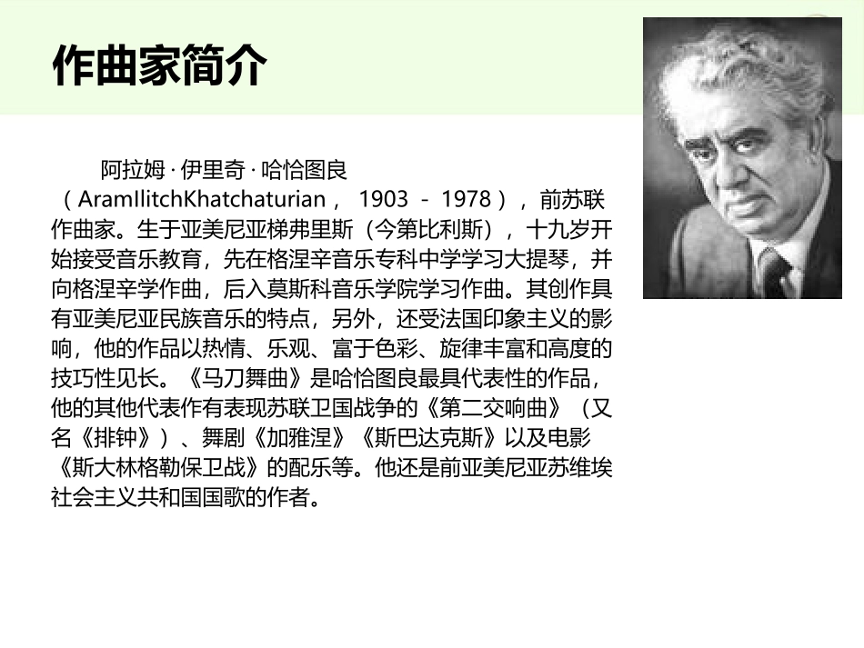 《马刀舞曲》PPT课件[四年级音乐上册]_第3页