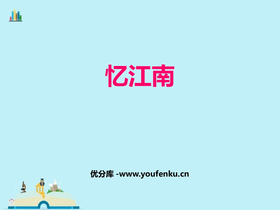 《忆江南》PPT教学课件[四年级音乐下册]_第1页