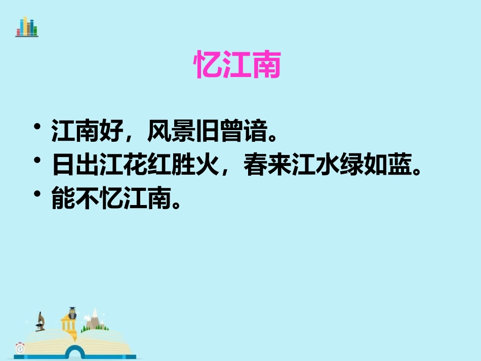 《忆江南》PPT教学课件[四年级音乐下册]_第2页
