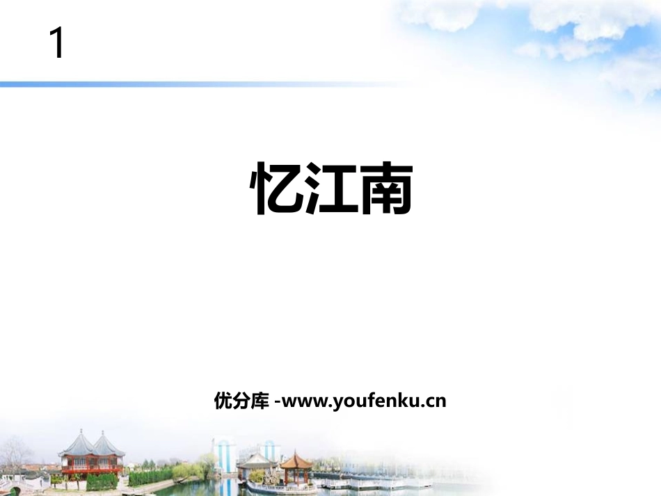 《忆江南》PPT课件[四年级音乐下册]_第1页