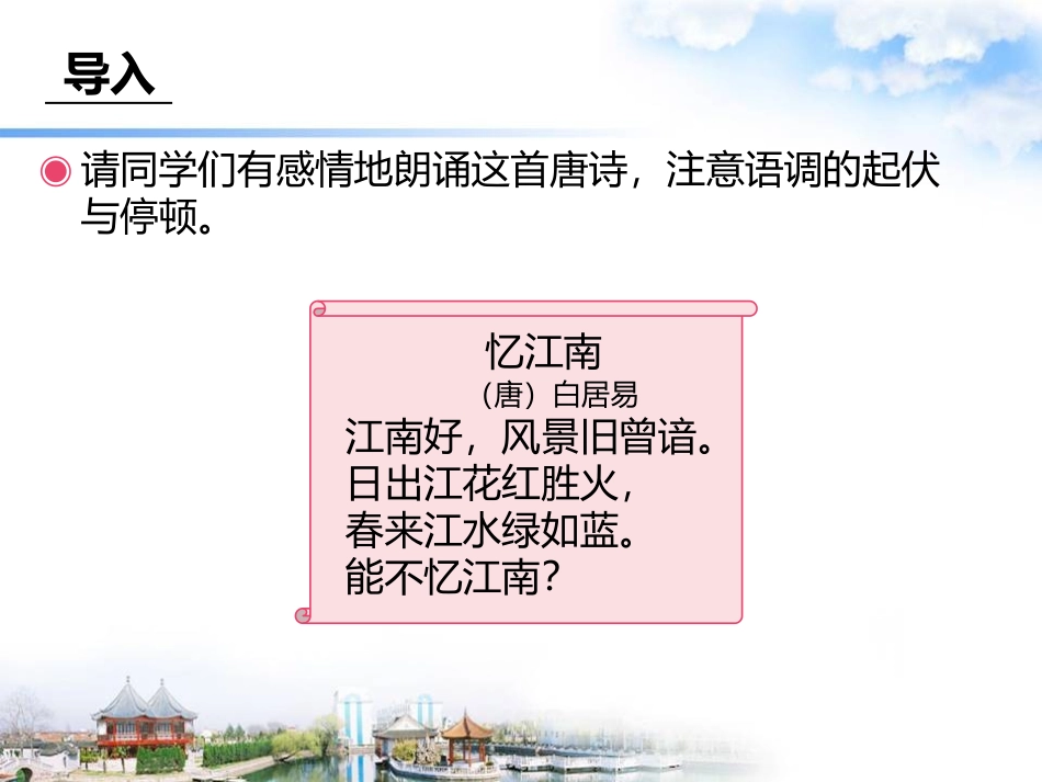 《忆江南》PPT课件[四年级音乐下册]_第3页