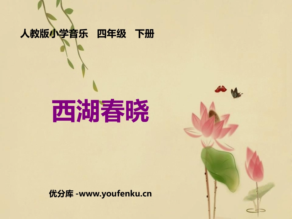 《西湖春晓》PPT教学课件[四年级音乐下册]_第1页