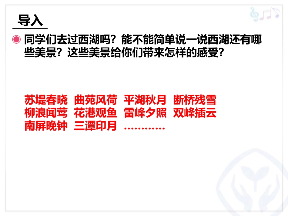 《西湖春晓》PPT教学课件[四年级音乐下册]_第3页