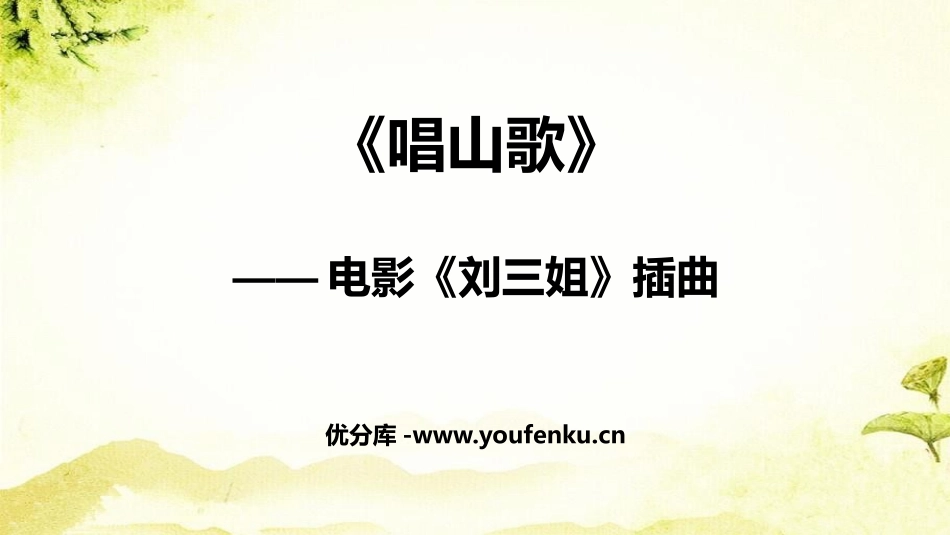《唱山歌》PPT教学课件[四年级音乐下册]_第1页