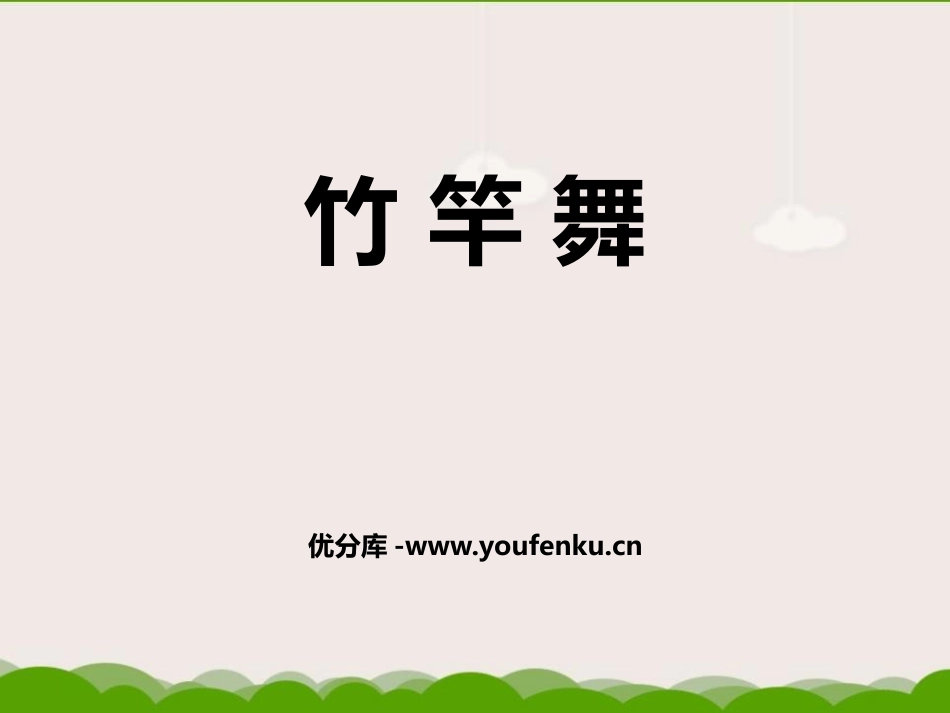 《竹竿舞》PPT课件[四年级音乐下册]_第1页
