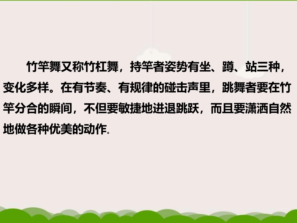 《竹竿舞》PPT课件[四年级音乐下册]_第2页