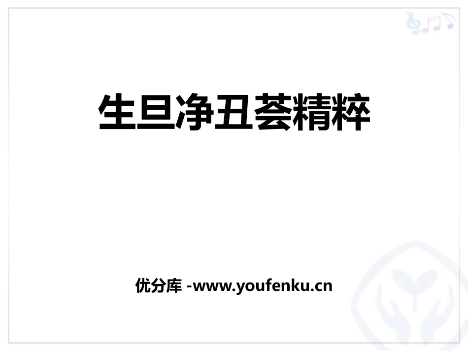 《生旦净丑荟精粹》PPT课件[四年级音乐下册]_第1页