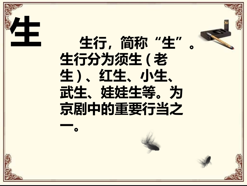 《生旦净丑荟精粹》PPT免费课件[四年级音乐下册]_第3页