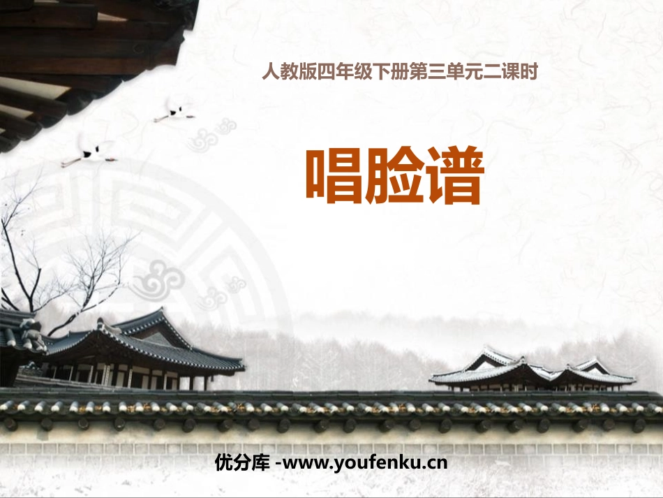 《唱脸谱》PPT课件[四年级音乐下册]_第1页