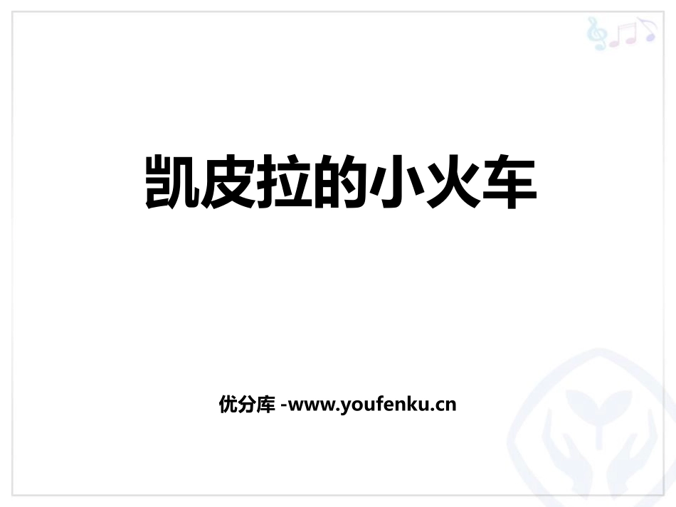 《凯皮拉的小火车》PPT教学课件[四年级音乐下册]_第1页