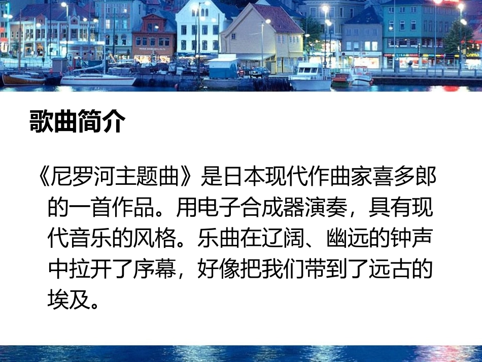 《尼罗河主题曲》PPT教学课件[四年级音乐下册]_第2页