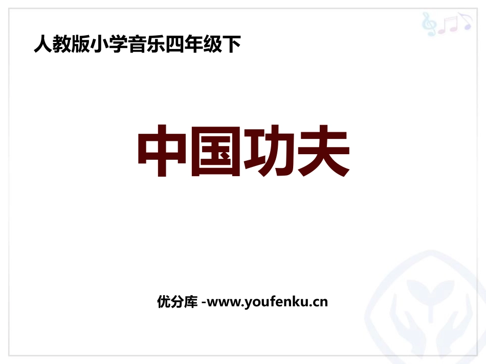 《中国功夫》PPT教学课件[四年级音乐下册]_第1页