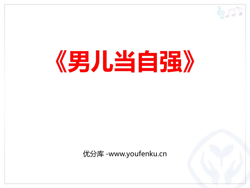 《男儿当自强》PPT课件[四年级音乐下册]_第1页