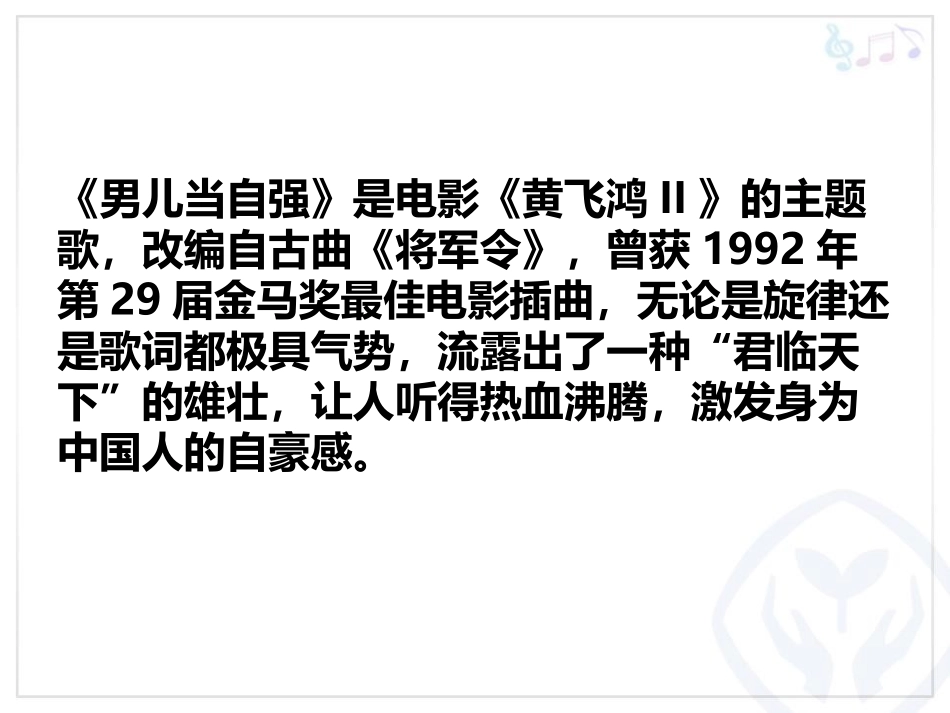 《男儿当自强》PPT课件[四年级音乐下册]_第2页