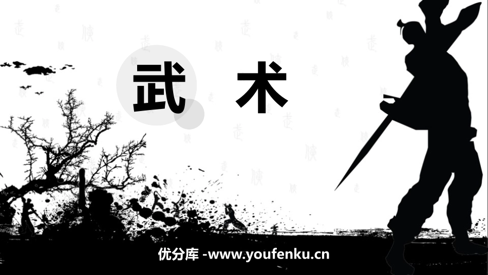 《武术》PPT教学课件[四年级音乐下册]_第1页