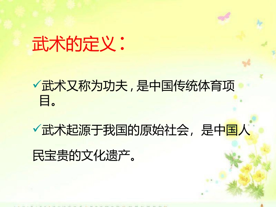 《武术》PPT课件[四年级音乐下册]_第3页