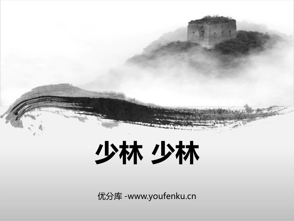 《少林 少林》PPT教学课件[四年级音乐下册]_第1页