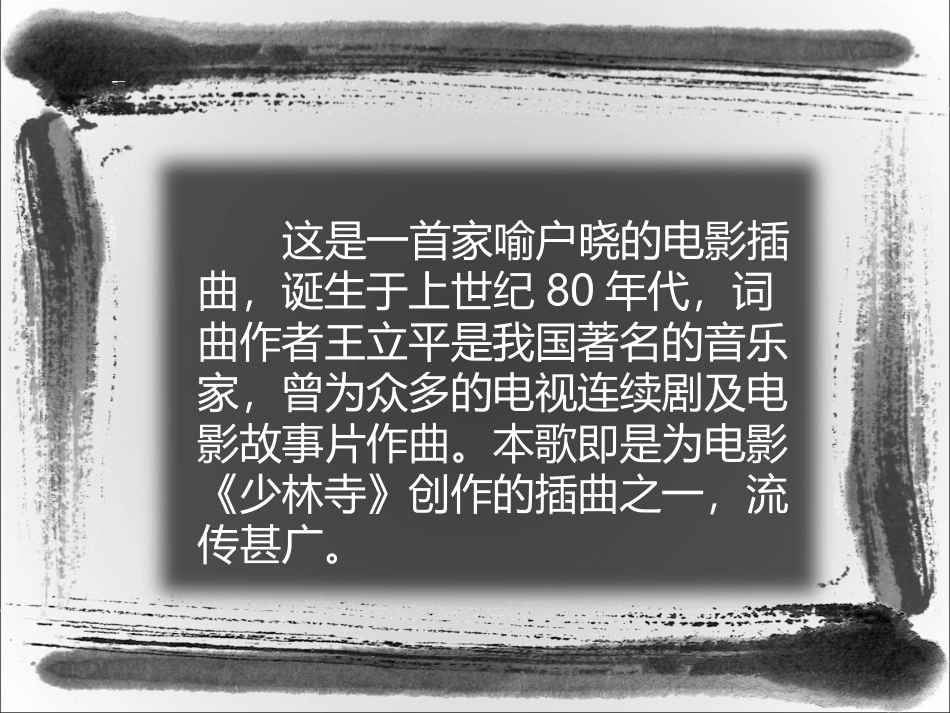 《少林 少林》PPT教学课件[四年级音乐下册]_第3页