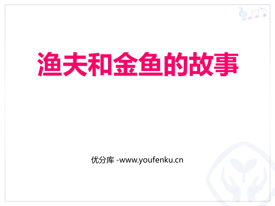 《渔夫和金鱼的故事》PPT教学课件[四年级音乐下册]_第1页