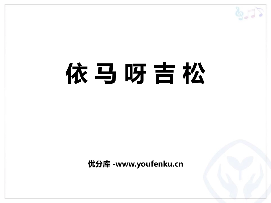 《依马呀吉松》PPT课件[五年级音乐上册]_第1页