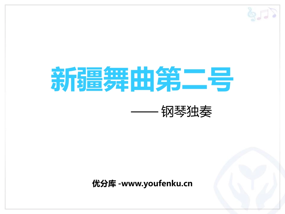 《新疆舞曲第二号》PPT课件[五年级音乐上册]_第1页