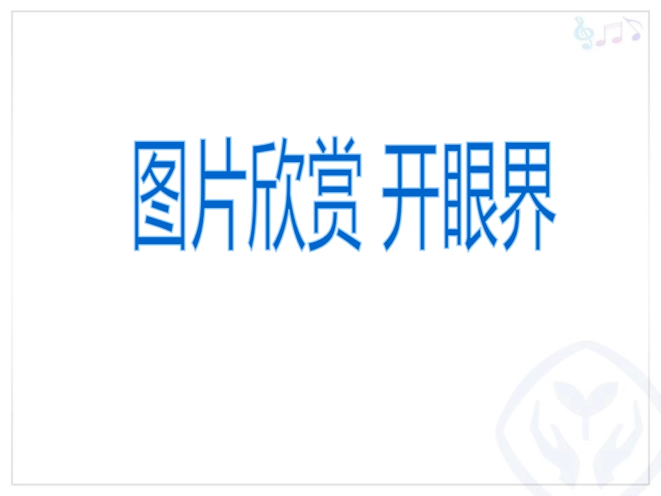 《新疆舞曲第二号》PPT课件[五年级音乐上册]_第3页