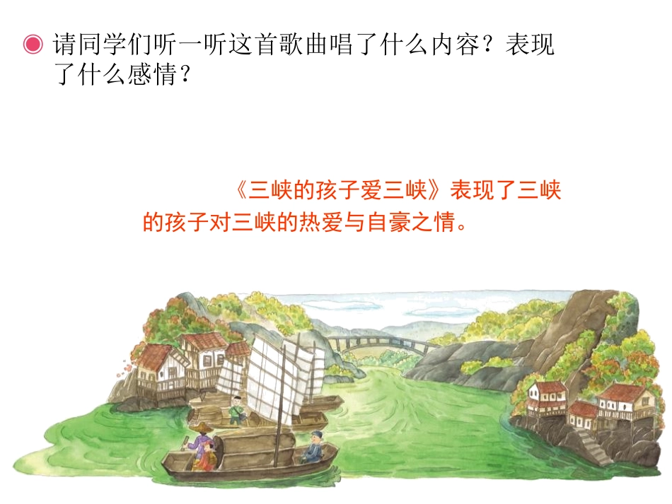《三峡的孩子爱三峡》PPT教学课件[五年级音乐上册]_第1页