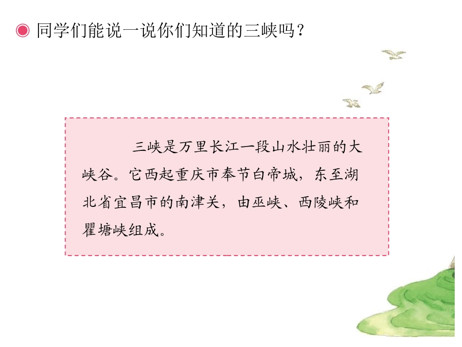 《三峡的孩子爱三峡》PPT教学课件[五年级音乐上册]_第2页