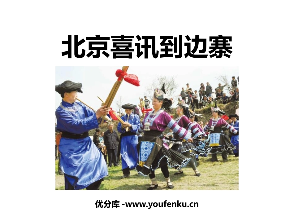 《北京喜讯到边寨》PPT教学课件[五年级音乐上册]_第1页