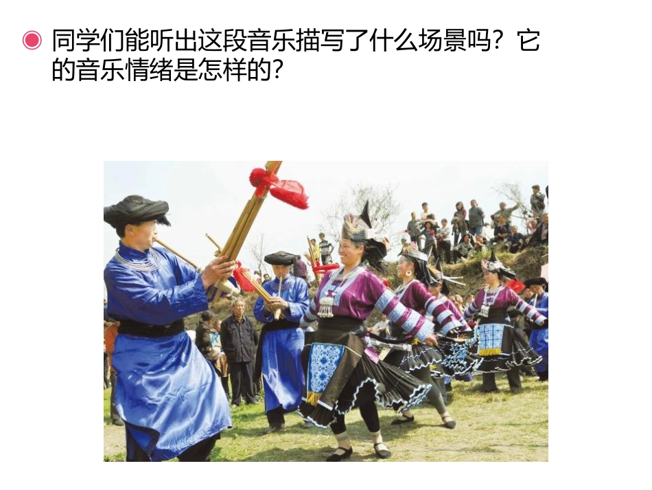 《北京喜讯到边寨》PPT教学课件[五年级音乐上册]_第2页