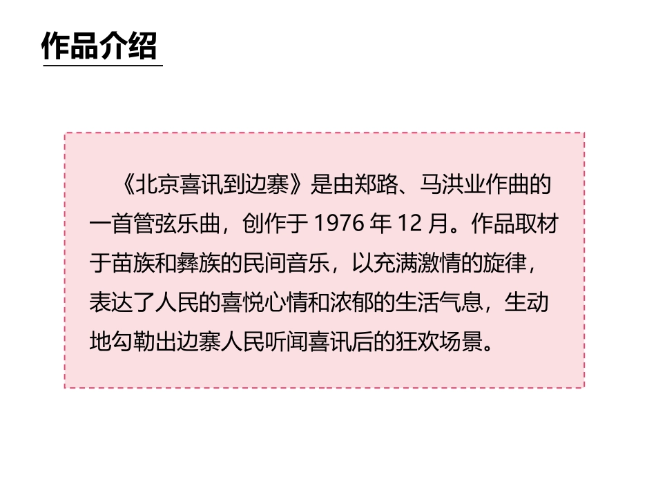 《北京喜讯到边寨》PPT教学课件[五年级音乐上册]_第3页