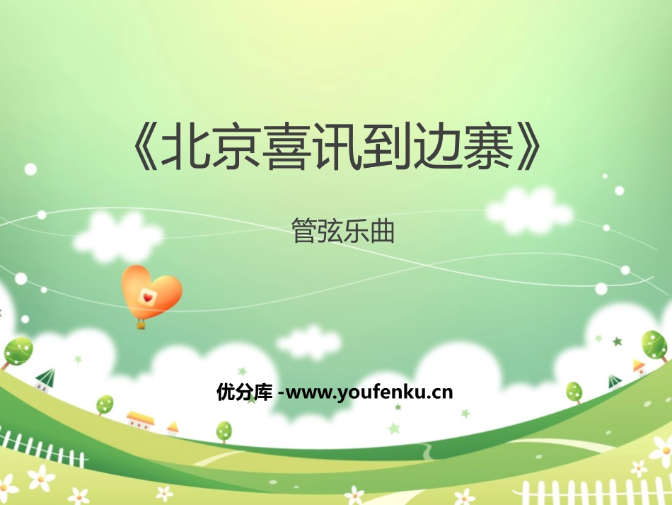 《北京喜讯到边寨》PPT课件[五年级音乐上册]_第1页