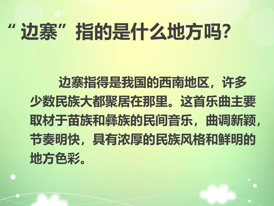 《北京喜讯到边寨》PPT课件[五年级音乐上册]_第3页