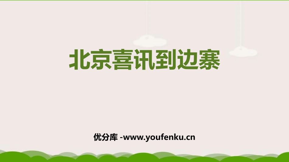 《北京喜讯到边寨》PPT免费课件[五年级音乐上册]_第1页