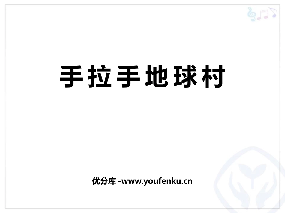 《手拉手地球村》PPT教学课件[五年级音乐上册]_第1页