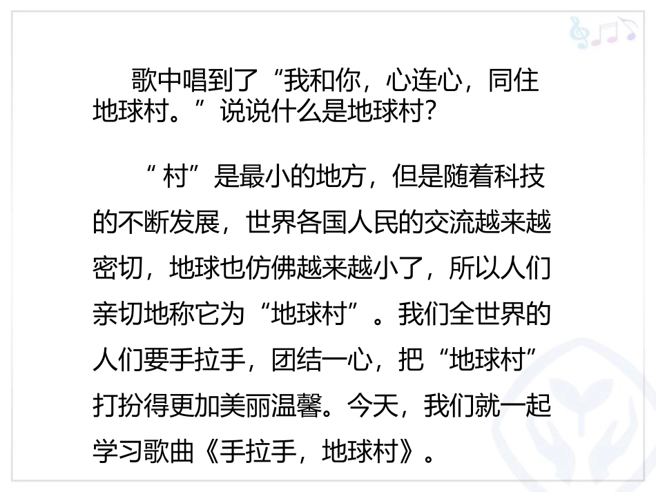 《手拉手地球村》PPT教学课件[五年级音乐上册]_第3页