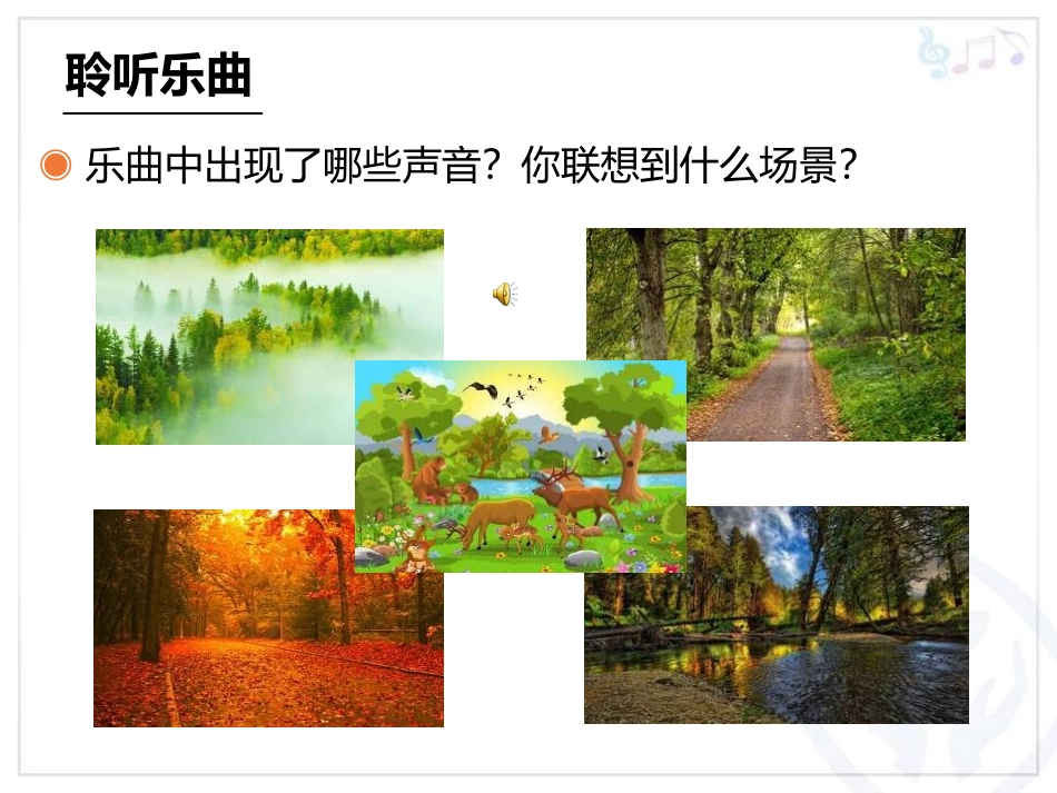 《森林狂想曲》PPT教学课件[五年级音乐上册]_第2页