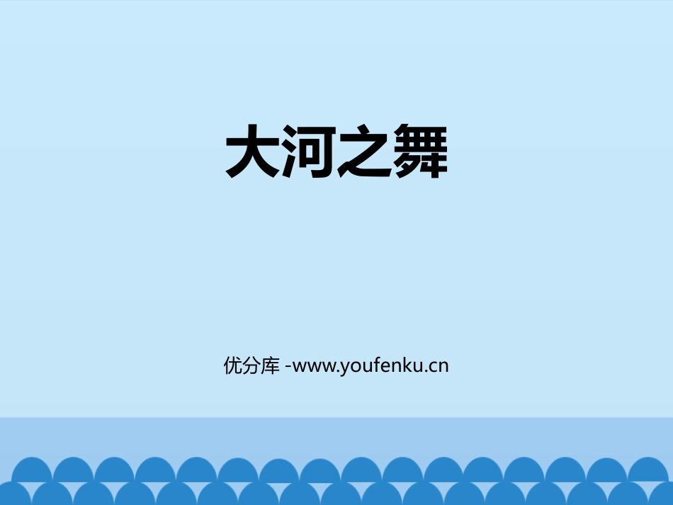 《大河之舞》PPT课件[五年级音乐上册]_第1页