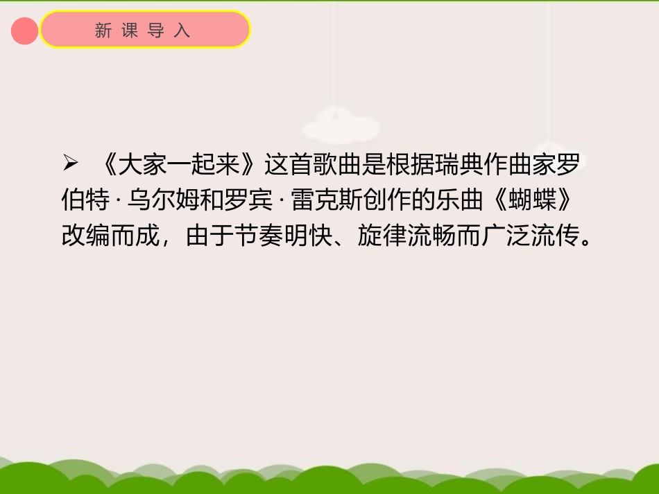 《大家一起来》PPT课件[五年级音乐上册]_第2页