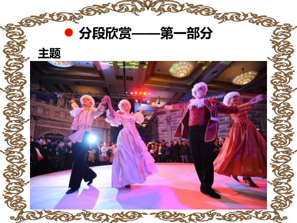 《小步舞曲》PPT教学课件[五年级音乐上册]_第3页
