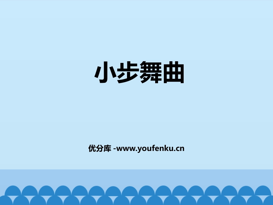《小步舞曲》PPT免费课件[五年级音乐上册]_第1页
