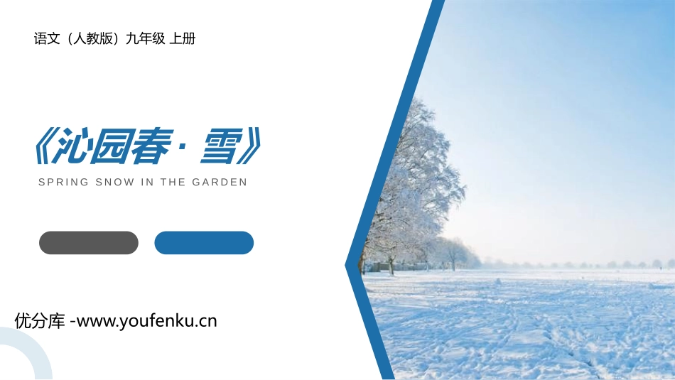 《沁园春·雪》PPT精品课文课件[部编版九年级语文上册]_第1页