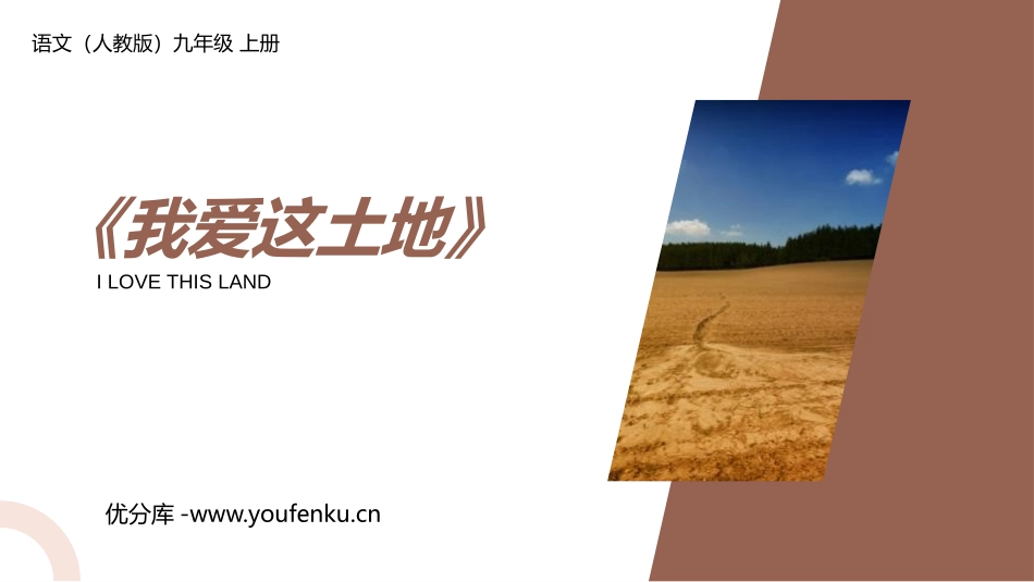 《我爱这土地》PPT课文课件[部编版九年级语文上册]_第1页