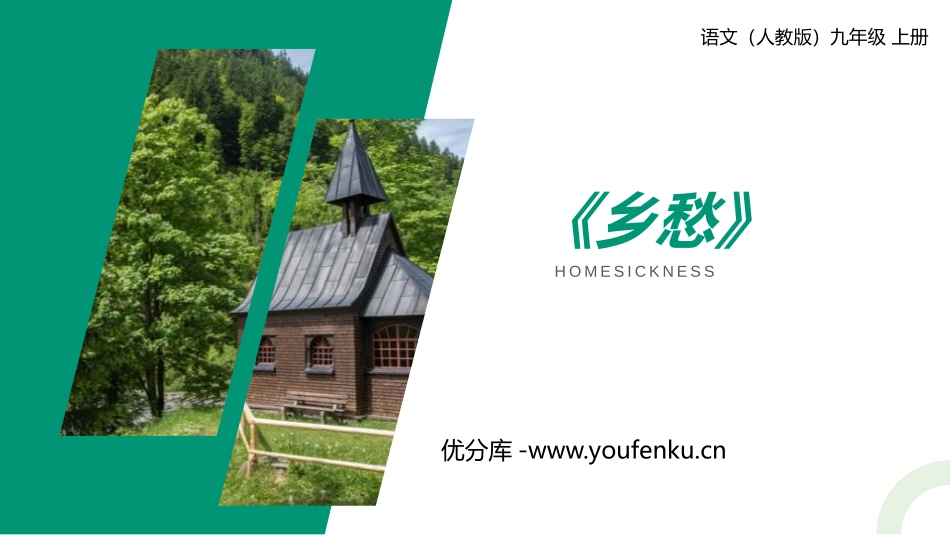 《乡愁》PPT课文课件[部编版九年级语文上册]_第1页