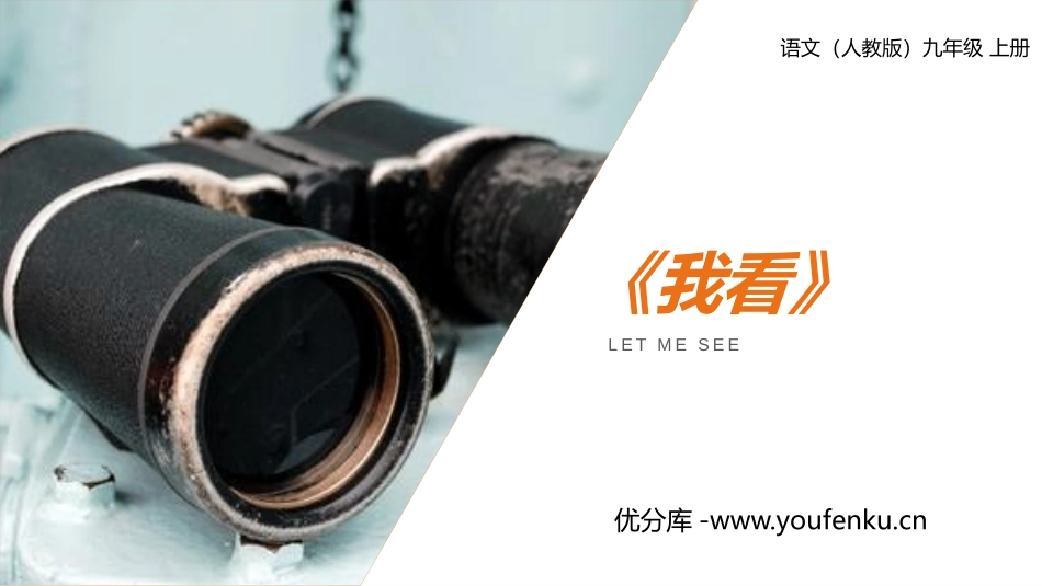 《我看》PPT课文课件[部编版九年级语文上册]_第1页