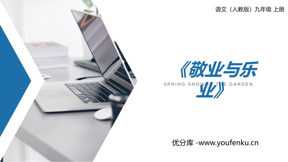《敬业与乐业》PPT课文课件[部编版九年级语文上册]_第1页