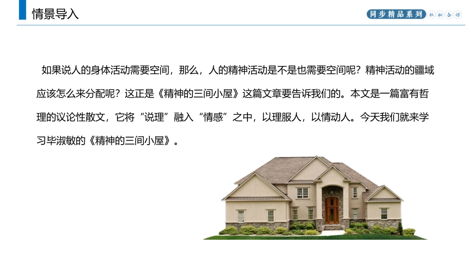 《精神的三间小屋》PPT课文课件[部编版九年级语文上册]_第2页