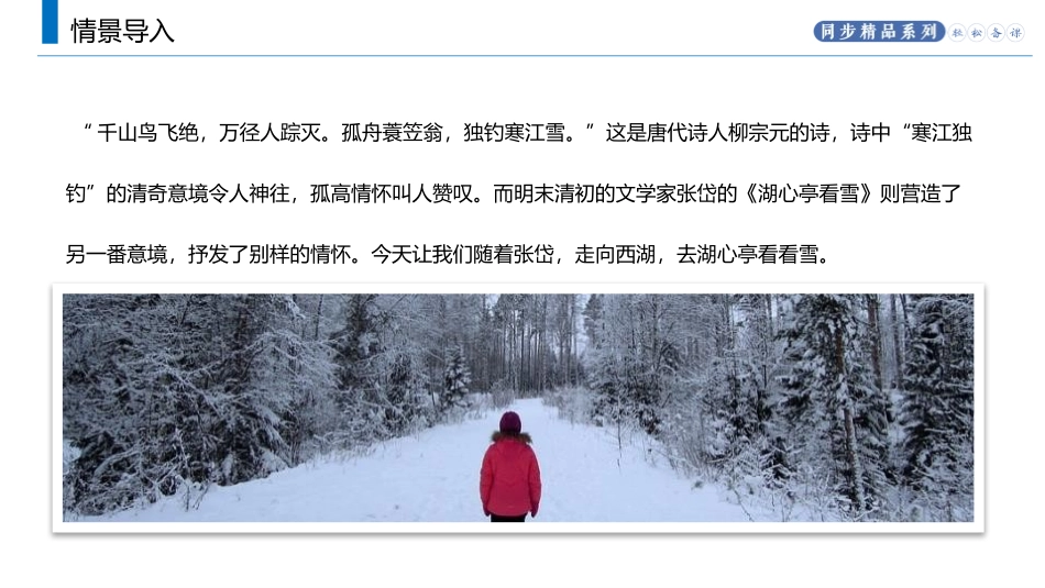 《湖心亭看雪》PPT免费课文课件[部编版九年级语文上册]_第1页