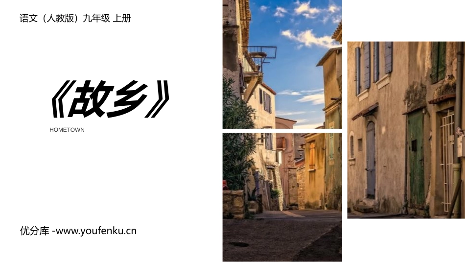 《故乡》PPT课文课件[部编版九年级语文上册]_第1页