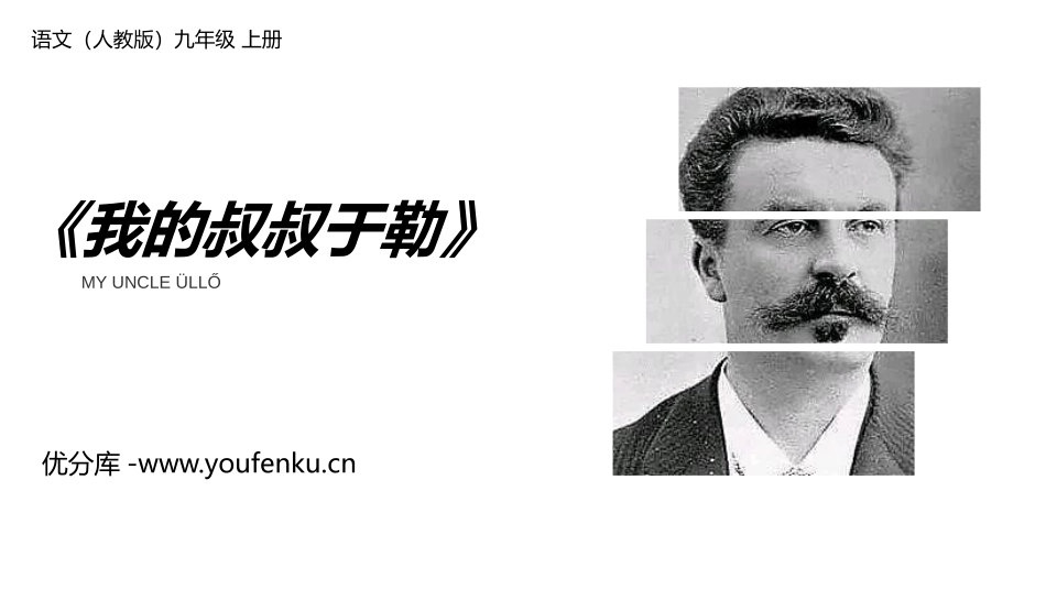 《我的叔叔于勒》PPT课文课件[部编版九年级语文上册]_第1页